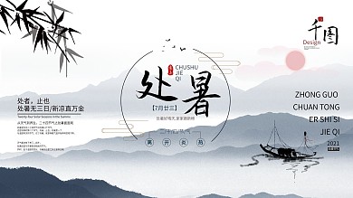 中国风二十四节气处暑展板