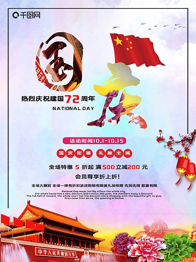 国庆宣传海报国庆促销海报