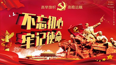 不忘初心牢记使命红色展板