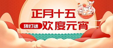 原创元宵节正月十五公众号封图