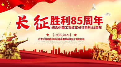 大气长征胜利83周年晚会背景设计