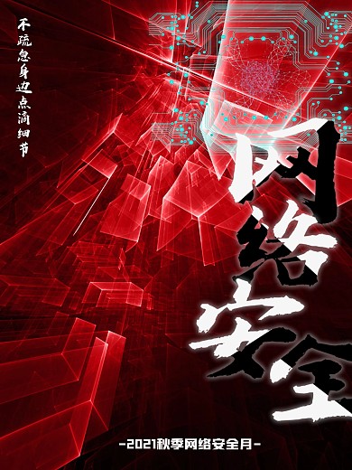 户外用网络安全海报