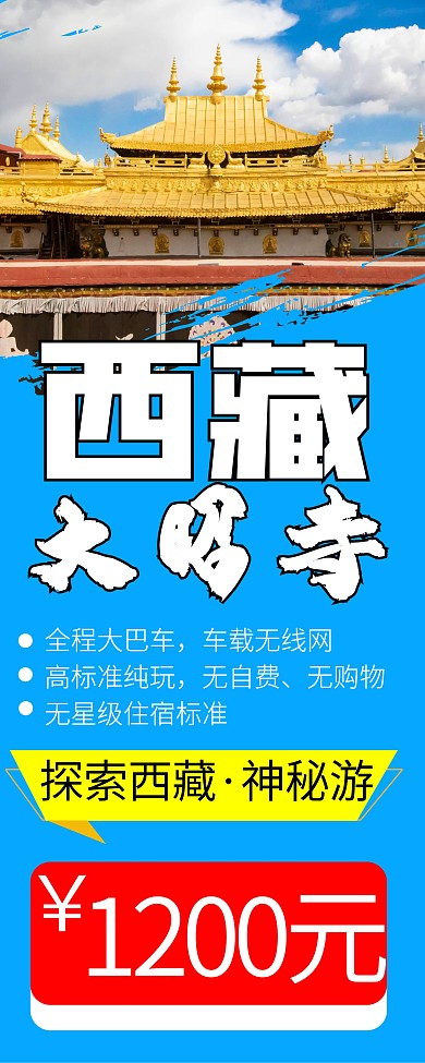 旅游促销西藏易拉宝X展架海报