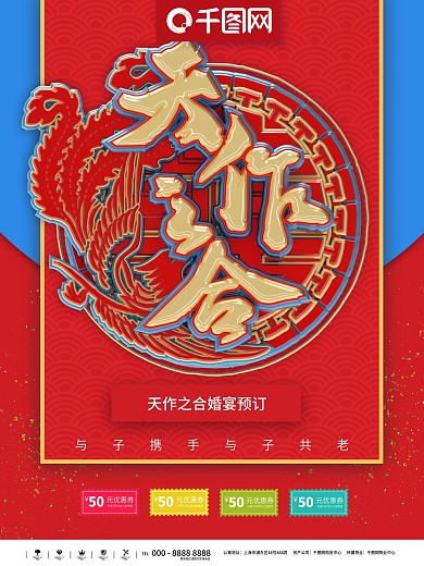 红金大气天作之合婚礼婚宴海报
