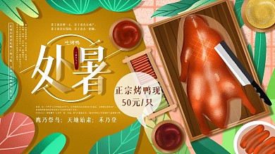 原创手绘处暑养生展板凉茶烤鸭