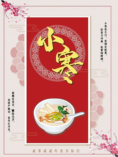 小寒节气习俗宣传海报