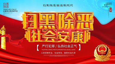 大气扫黑除恶社会安康党建展板