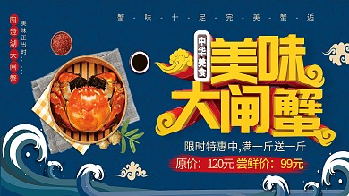蓝色C4D美味大闸蟹促销美食展板