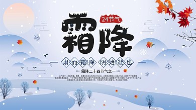 原创二十四节气节日霜降展板海报设计