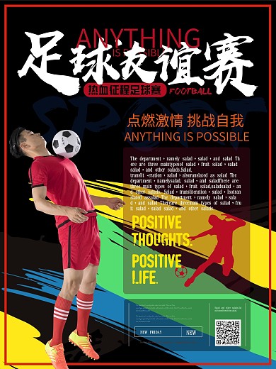 简约活力足球友谊赛海报