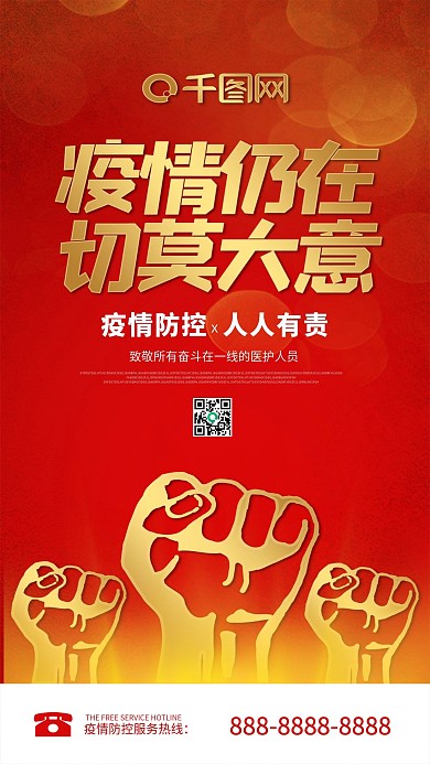 疫情防控红金简约大气手机海报