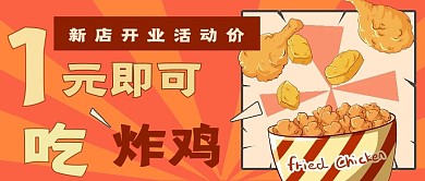 开业促销抢购炸鸡