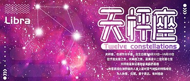 天枰座十二星座公众号封面