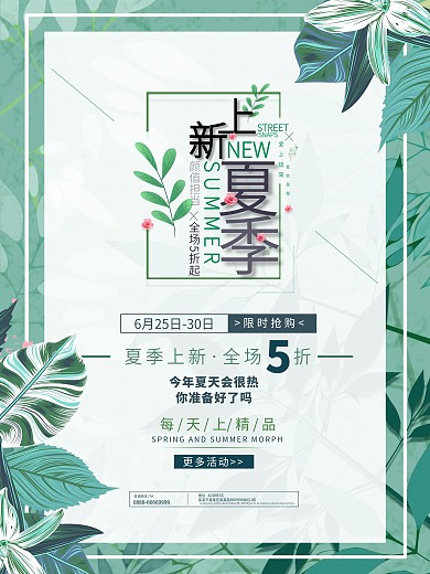 绿色清新夏季上新促销海报