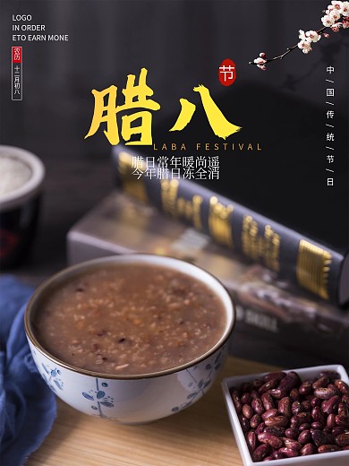 腊八节腊八粥创意海报节日海报宣传素材