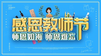 清新自然感恩教师节展板设计