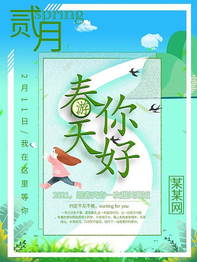 你好春天主题海报清新绿色春游