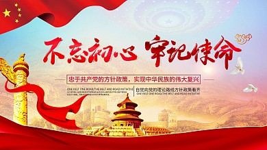 简约不忘粗心牢记使命展板