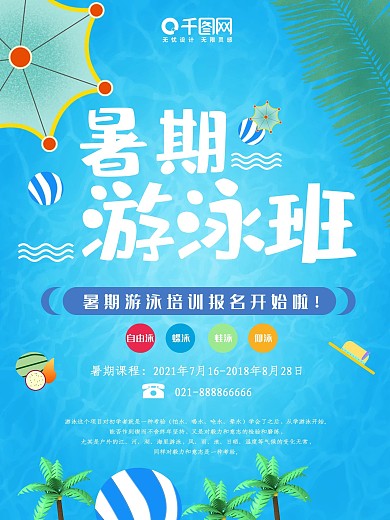 暑期游泳培训班宣传海报设计