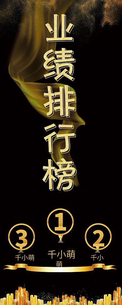 黑金大气企业业绩排行榜促销展架psd