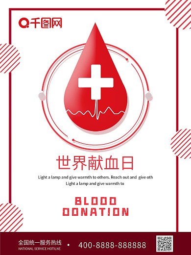 白色简约世界献血日海报