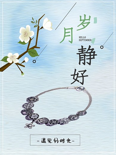 岁月静好小狮子手链海报