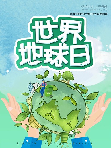 绿色卡通世界地球日