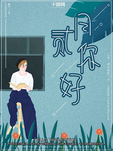 原创插画看书女孩春天海报二月你好节日海报