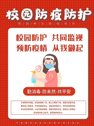 卡通校园疫情防控勤消毒海报