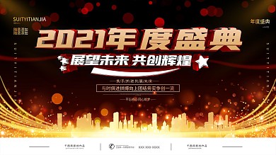 黑金风数据金融公司年度盛典会议展板