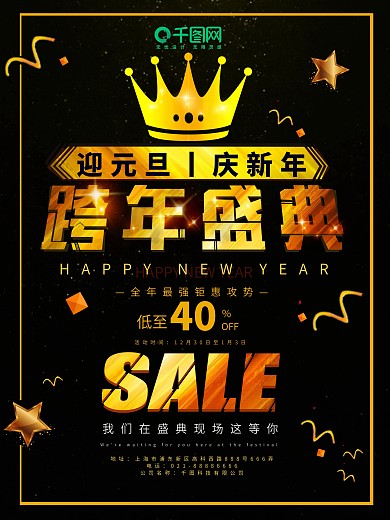 黑色金色元旦跨年盛典特惠活动