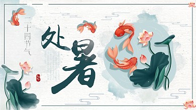 夏季清新中国风处暑节气展板