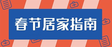 春节指南新媒体自媒体公众号封面图头图