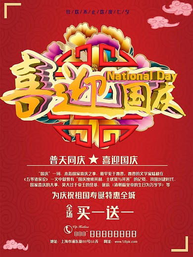 中国红喜迎国庆促销海报