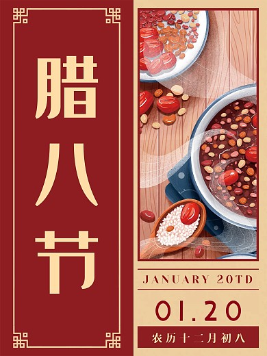 腊八节红色二十四节气宣传海报