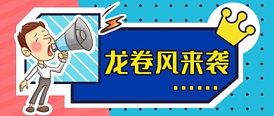 众号首页龙卷风公众号首页天气公众号首页