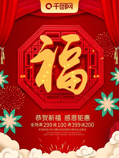 红色喜庆大气福字新年海报
