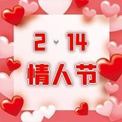 情人节微信公众号配图次图