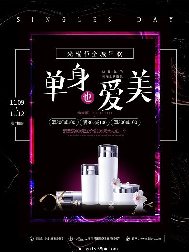 单身爱美护肤品黑色简约光棍节促销海报