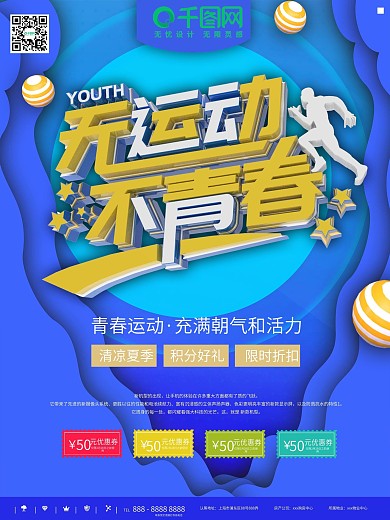 无运动不青春海报设计