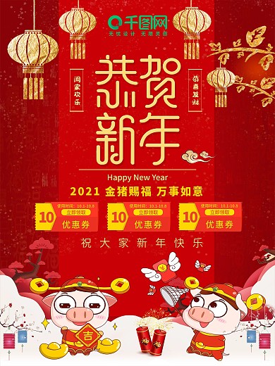 红色喜庆恭贺新禧新年节日海报