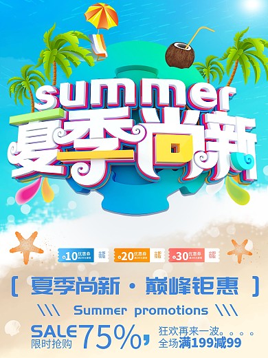 2018夏季尚新夏季促销海报
