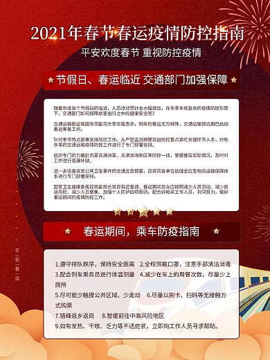 红色春运防御疫情系列海报