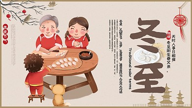 传统节气冬至吃饺子展板