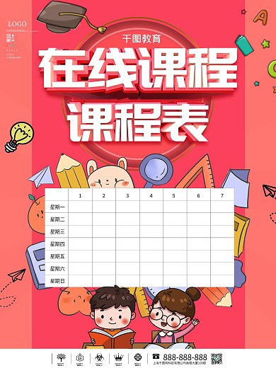 红色简约在线课程课程表海报设计