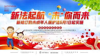 党建风未成年人保护法主题宣传展板