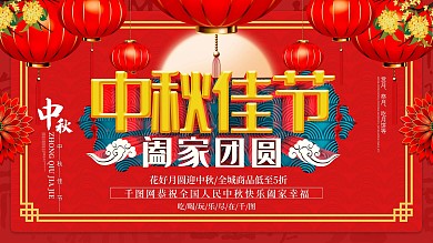 中国风中秋佳节阖家团圆展板