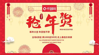 年货节红色促销喜庆展板