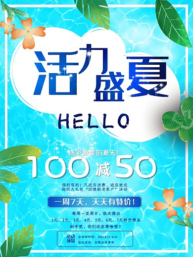 蓝色水色清爽活力盛夏夏季促销海报
