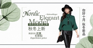 清新绿叶秋冬新品女装服装淘宝banner